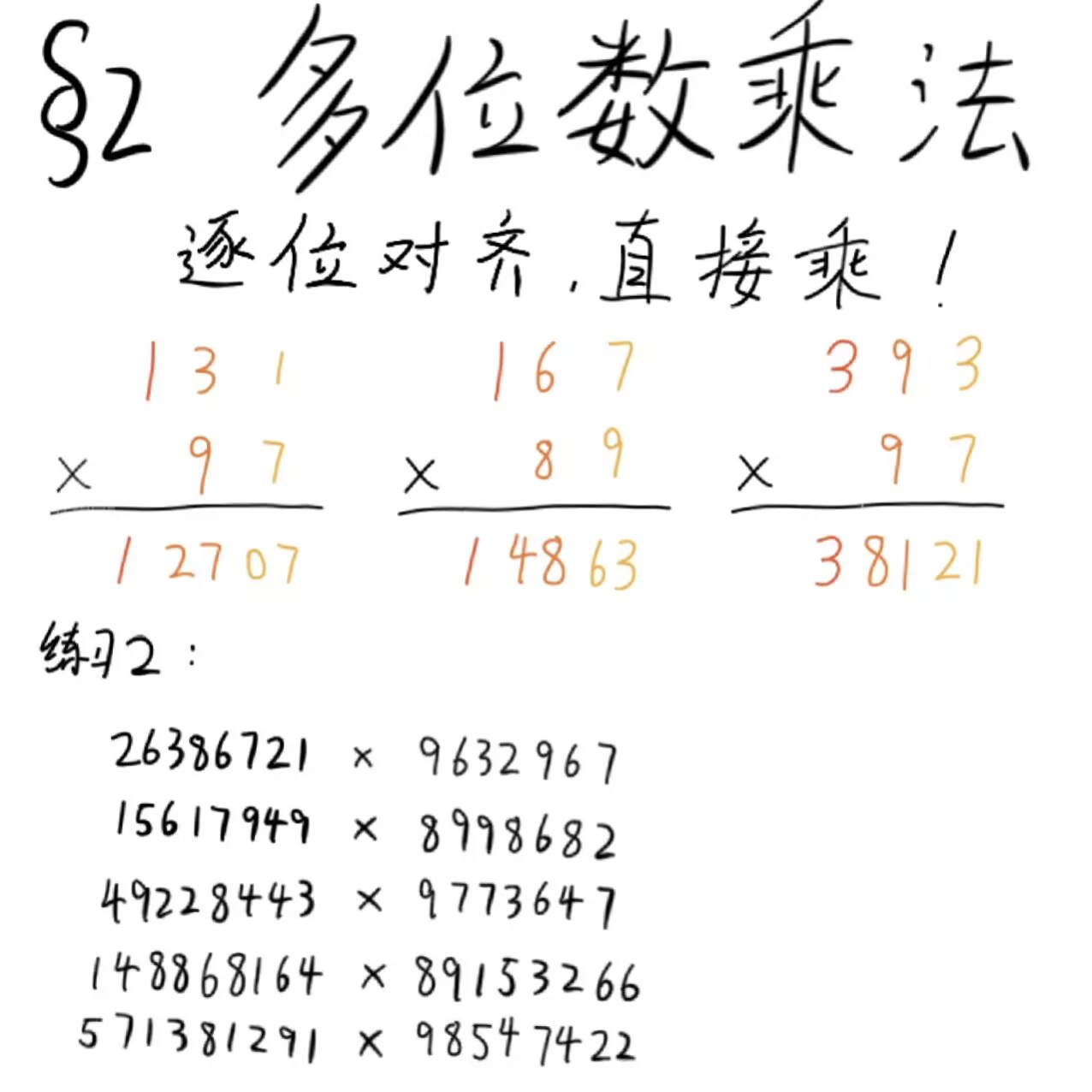 直接乘！
